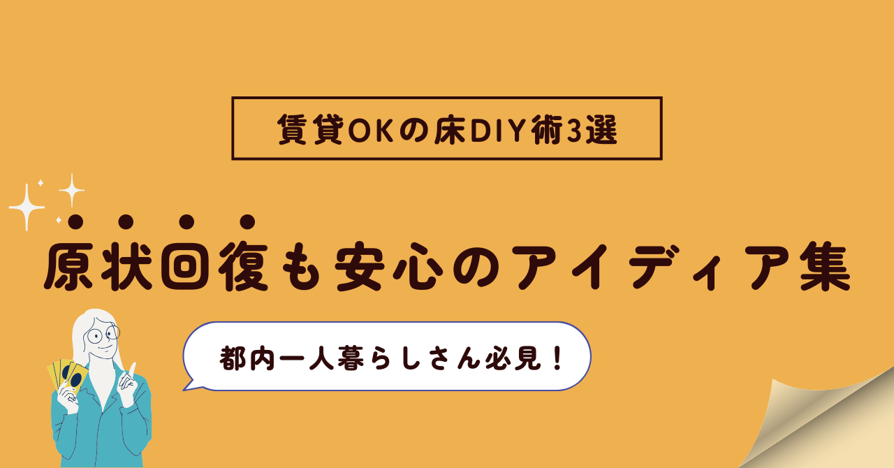 【賃貸OKの床DIY術3選】都内一人暮らしさん必見！原状回復も安心のアイディア集